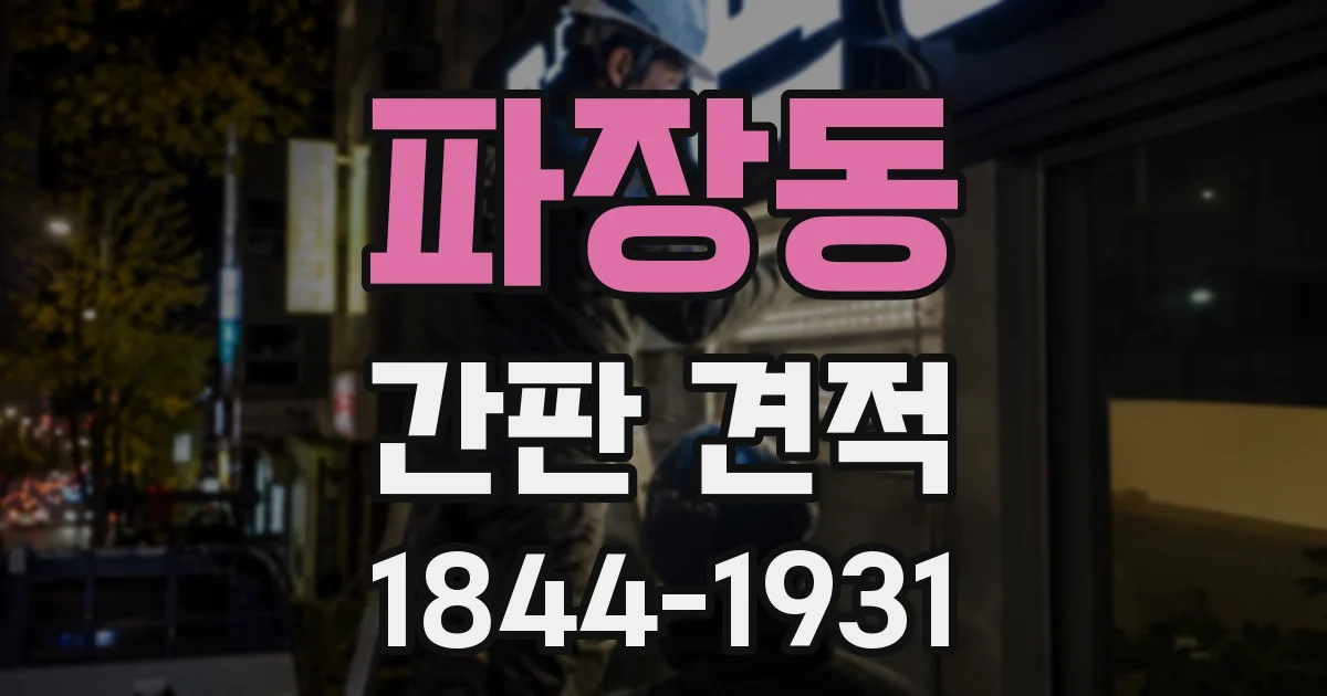 파장동 간판 견적