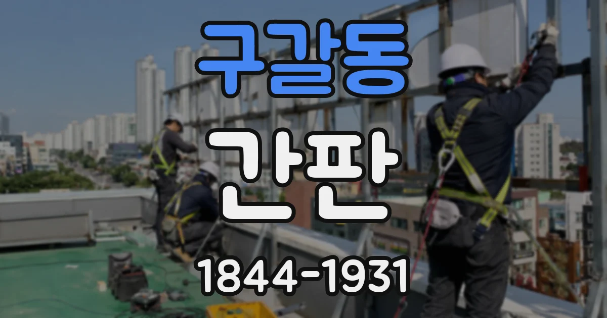 구갈동 간판
