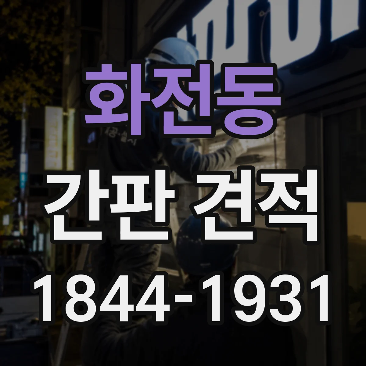 화전동 간판 견적