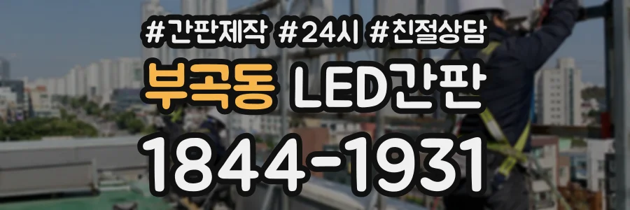부곡동 LED간판 상담 전화 1844-1931