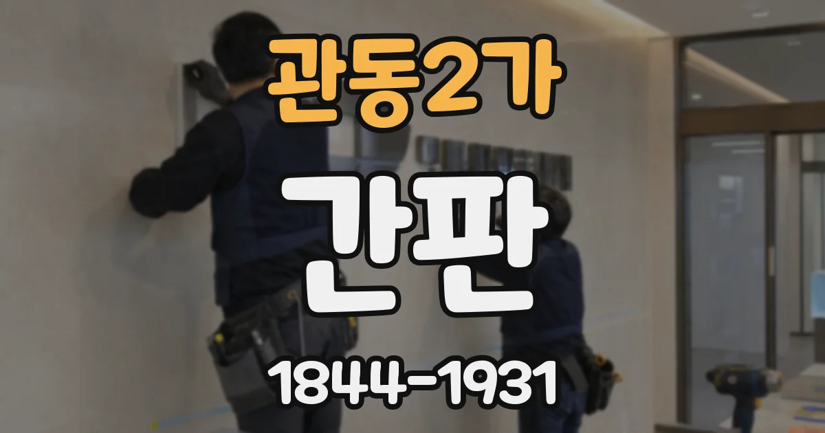 관동2가 간판