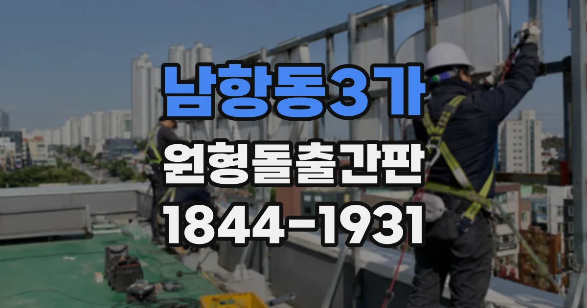 남항동3가 원형돌출간판