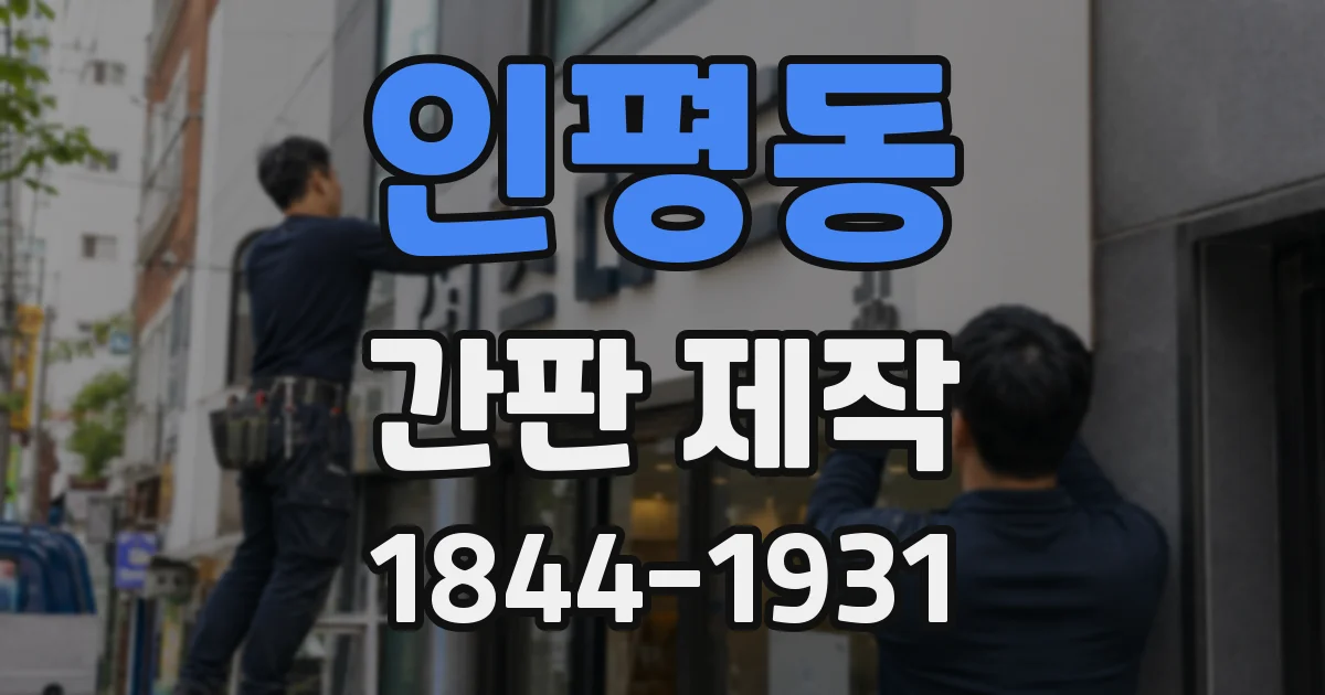 인평동 간판 제작