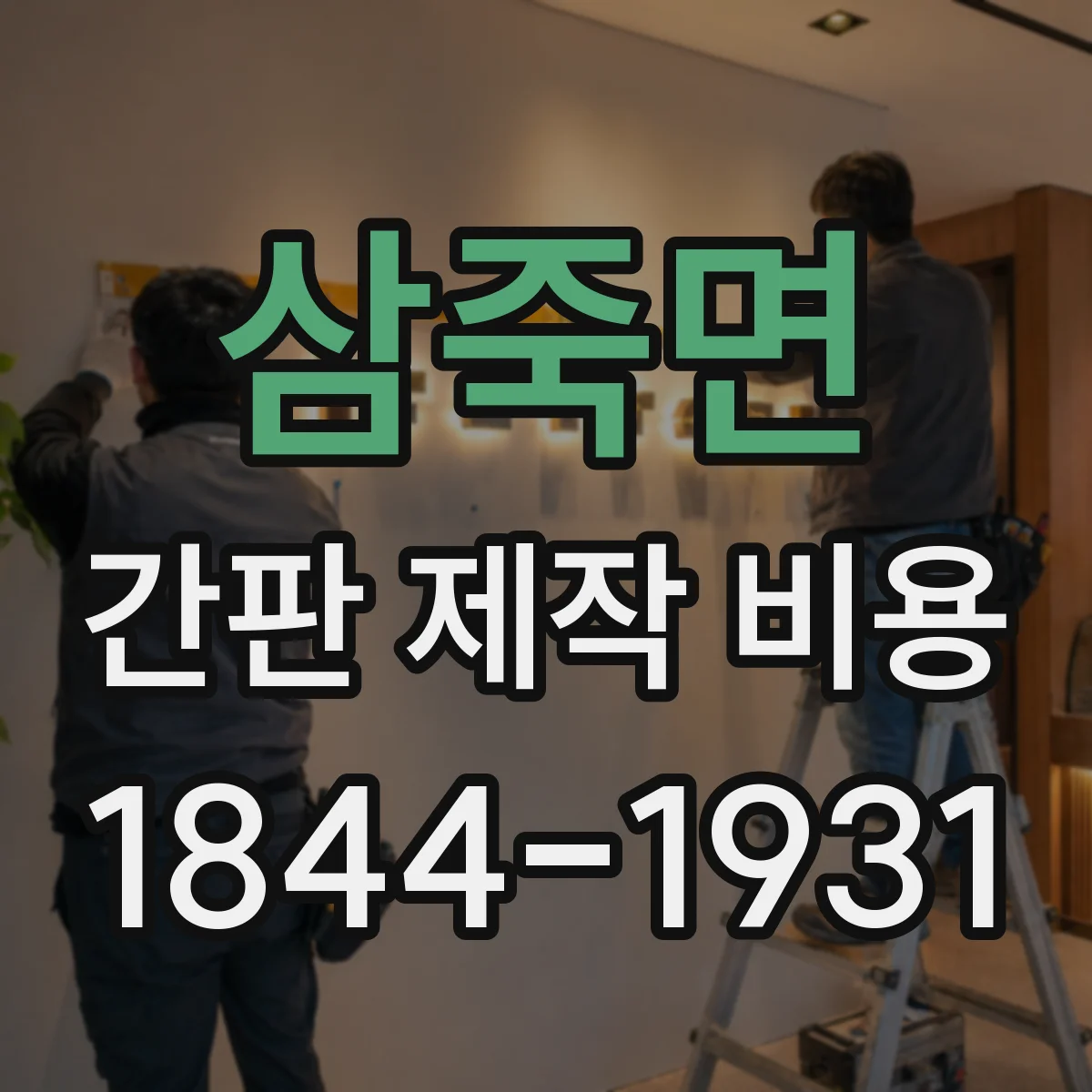 삼죽면 간판 제작 비용