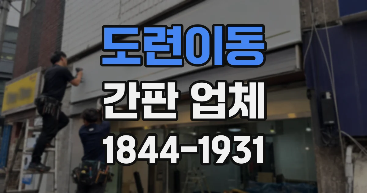 도련이동 간판 업체