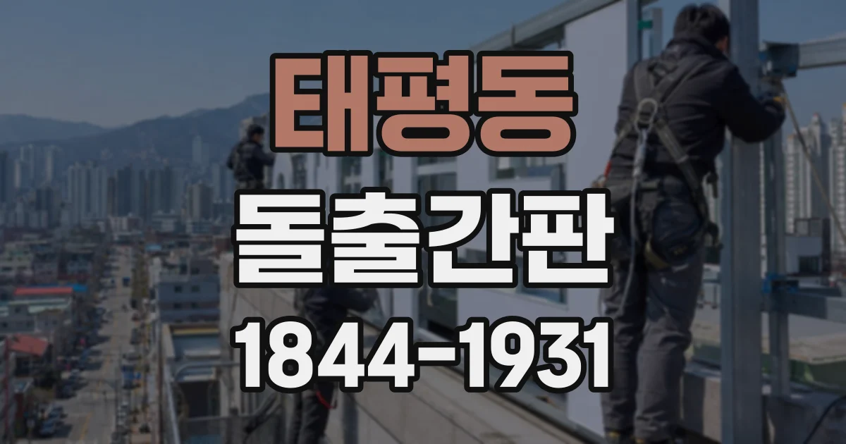 태평동 돌출간판