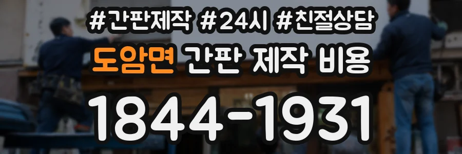도암면 간판 제작 비용