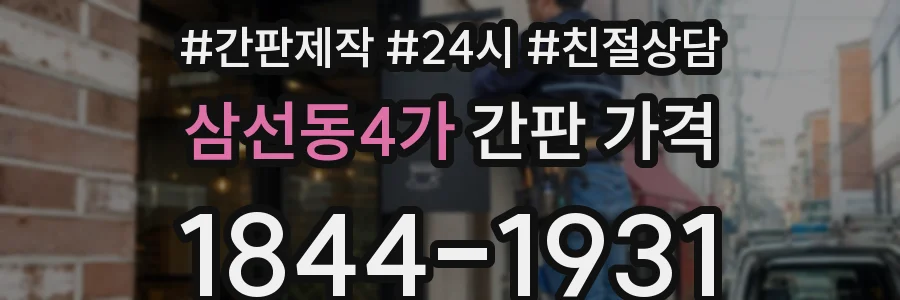 삼선동4가 간판 가격