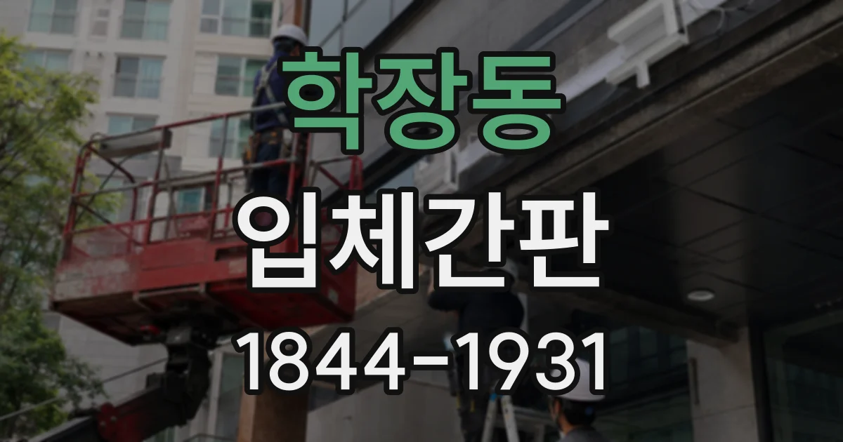 학장동 입체간판
