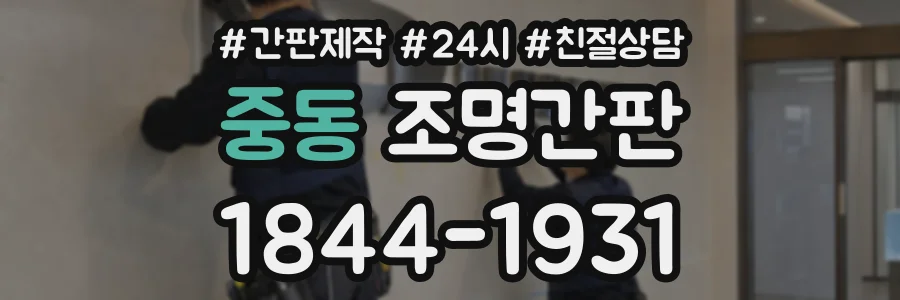 중동 조명간판 상담 전화 1844-1931