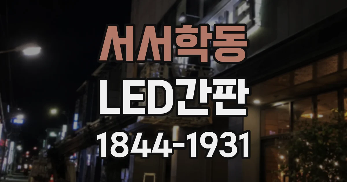 서서학동 LED간판