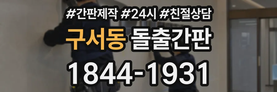 구서동 돌출간판 상담 전화 1844-1931