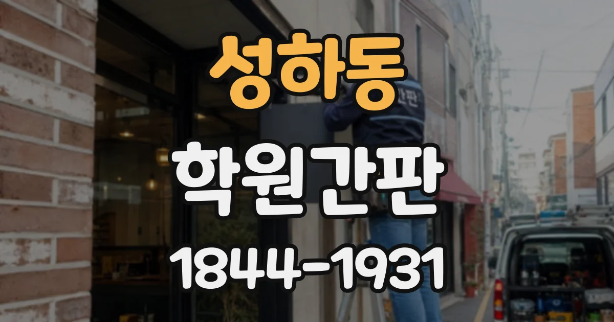 성하동 학원간판