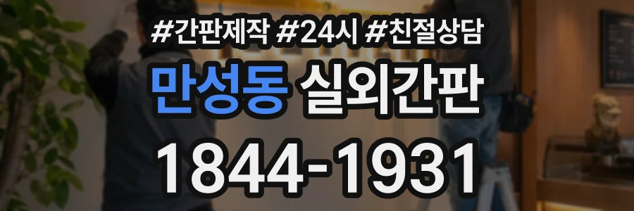 만성동 실외간판 상담 전화 1844-1931