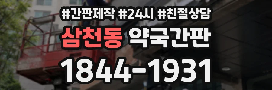 삼천동 약국간판 상담 전화 1844-1931