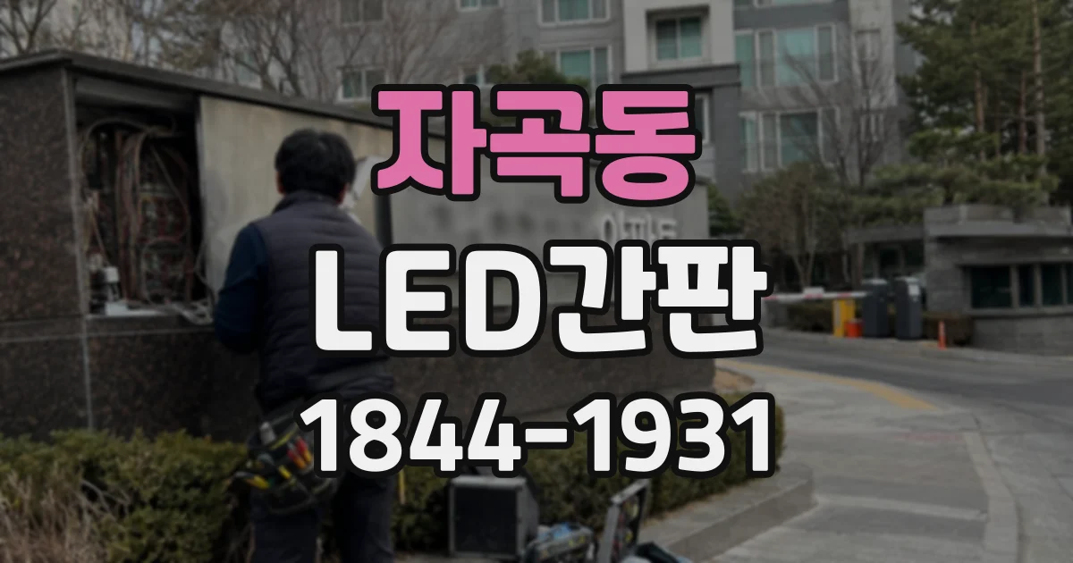 자곡동 LED간판