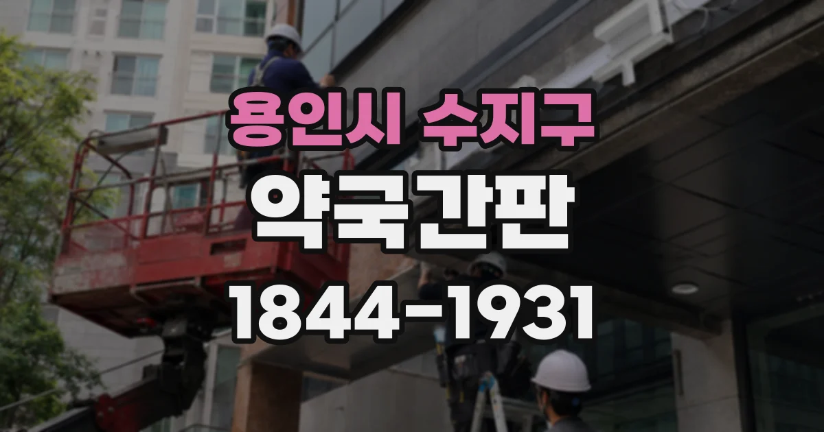 용인시 수지구 약국간판