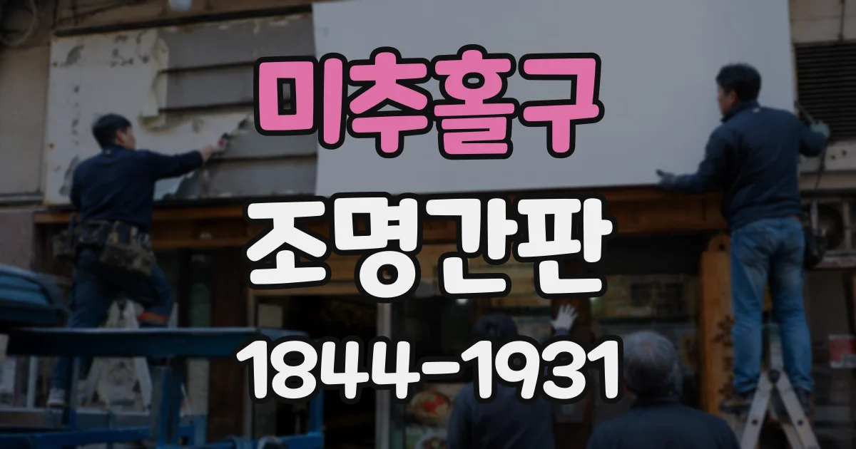 미추홀구 조명간판