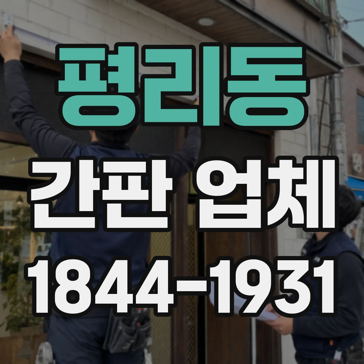 평리동 간판 업체