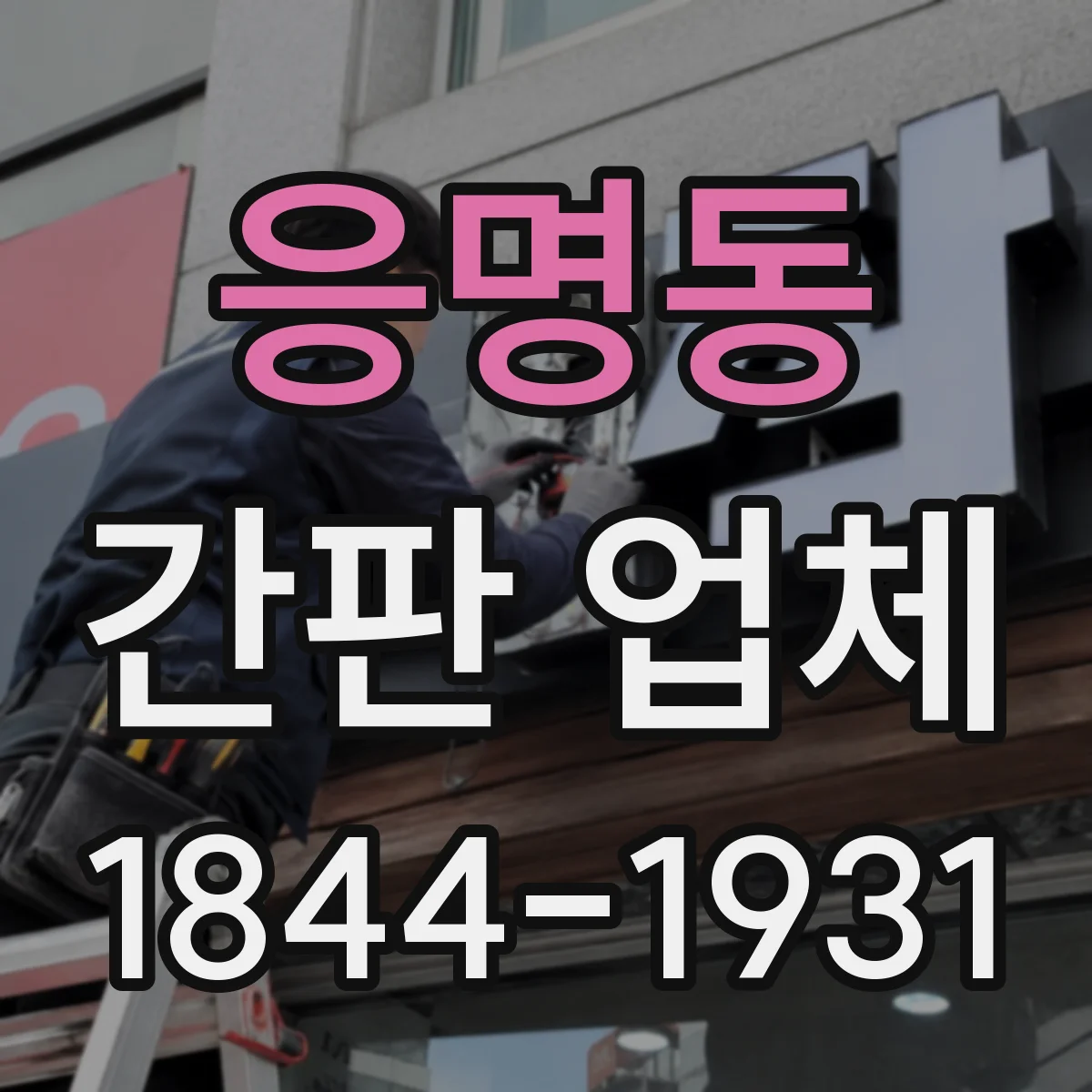 응명동 간판 업체