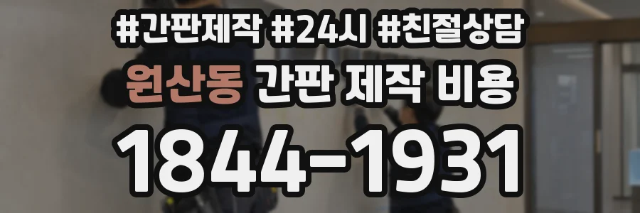 원산동 간판 제작 비용