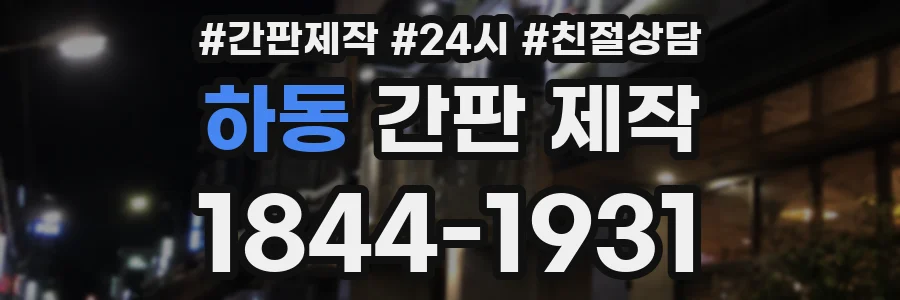 하동 간판 제작