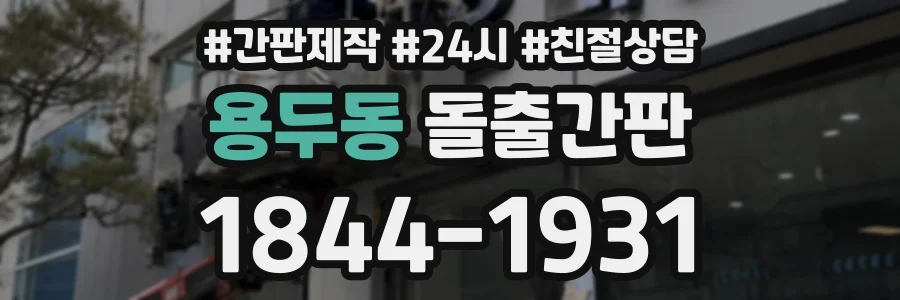 용두동 돌출간판 상담 전화 1844-1931