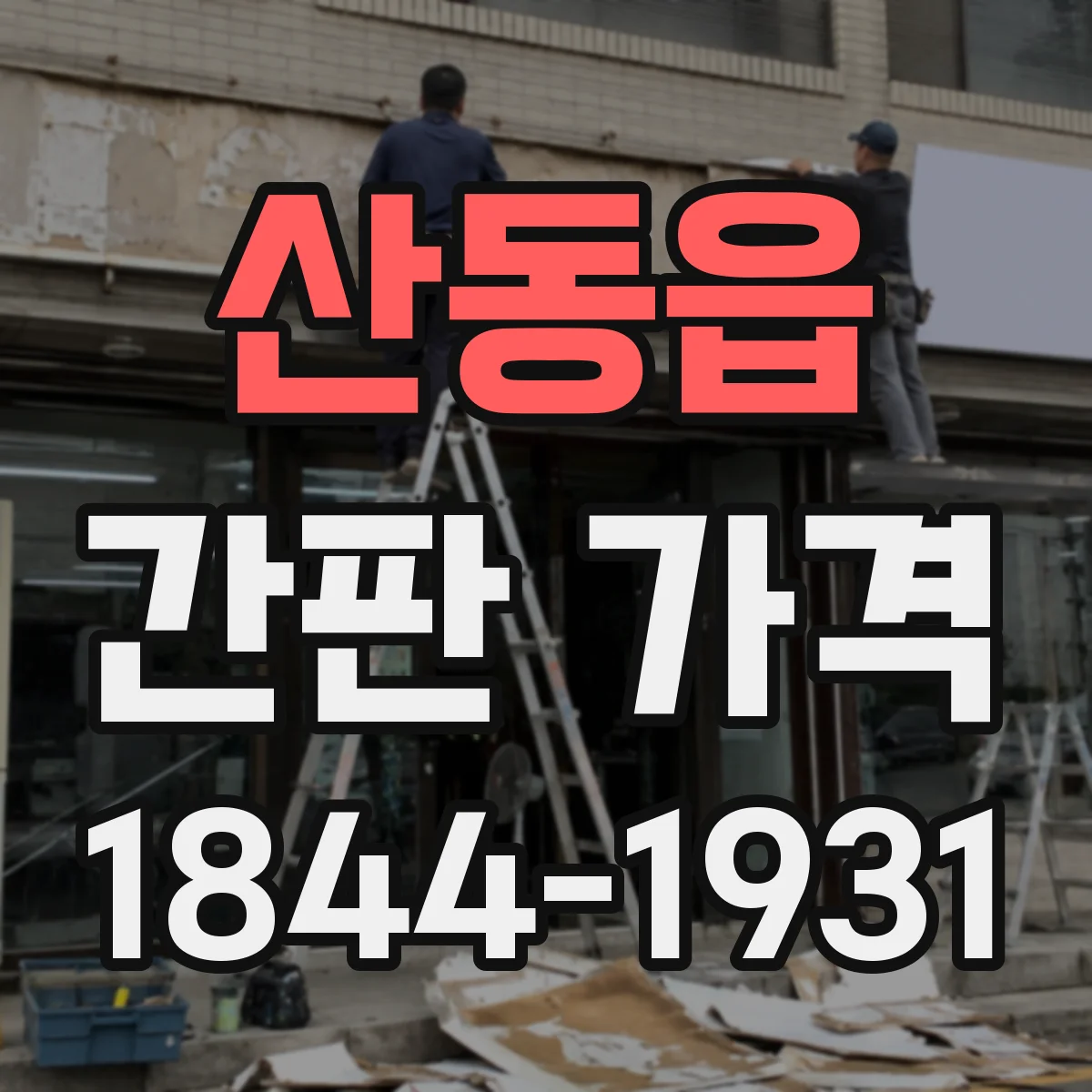산동읍 간판 가격