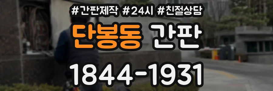 단봉동 간판