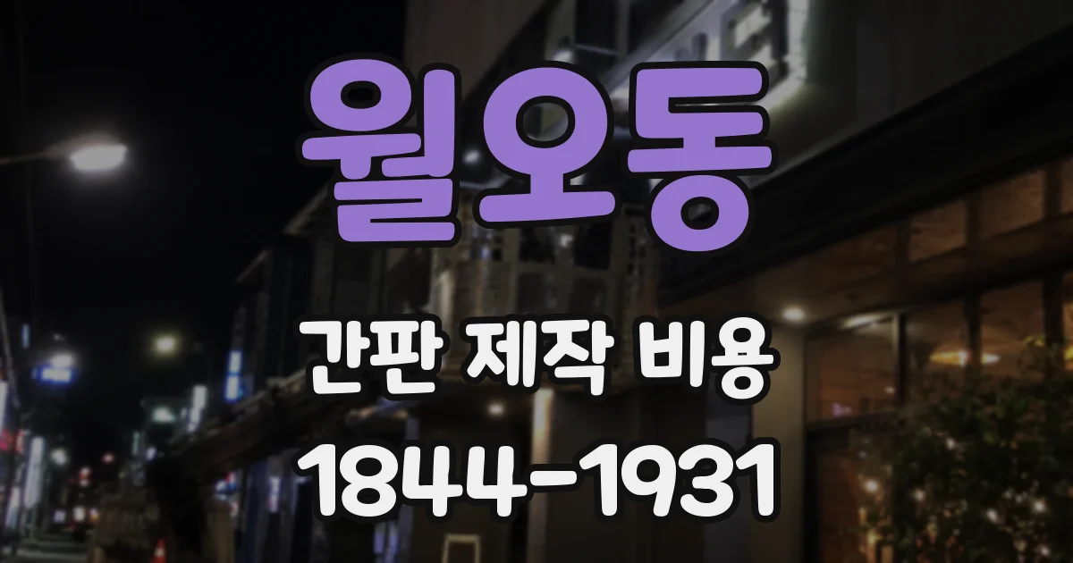 월오동 간판 제작 비용