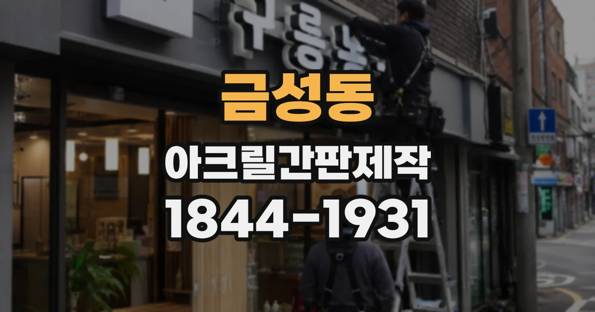 금성동 아크릴간판제작