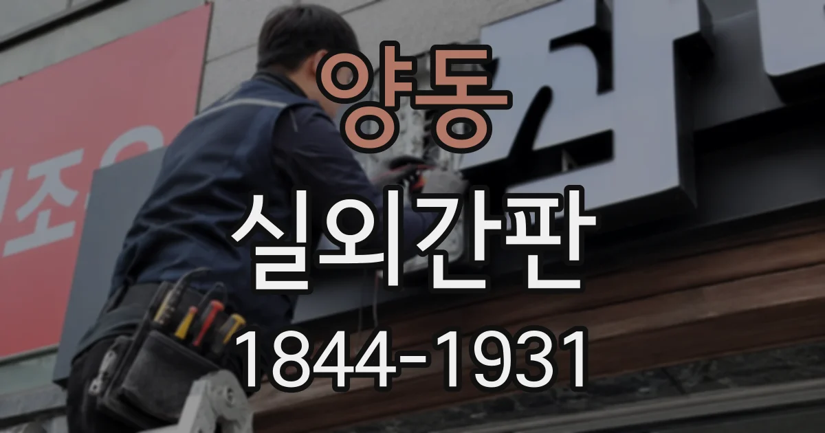 양동 실외간판