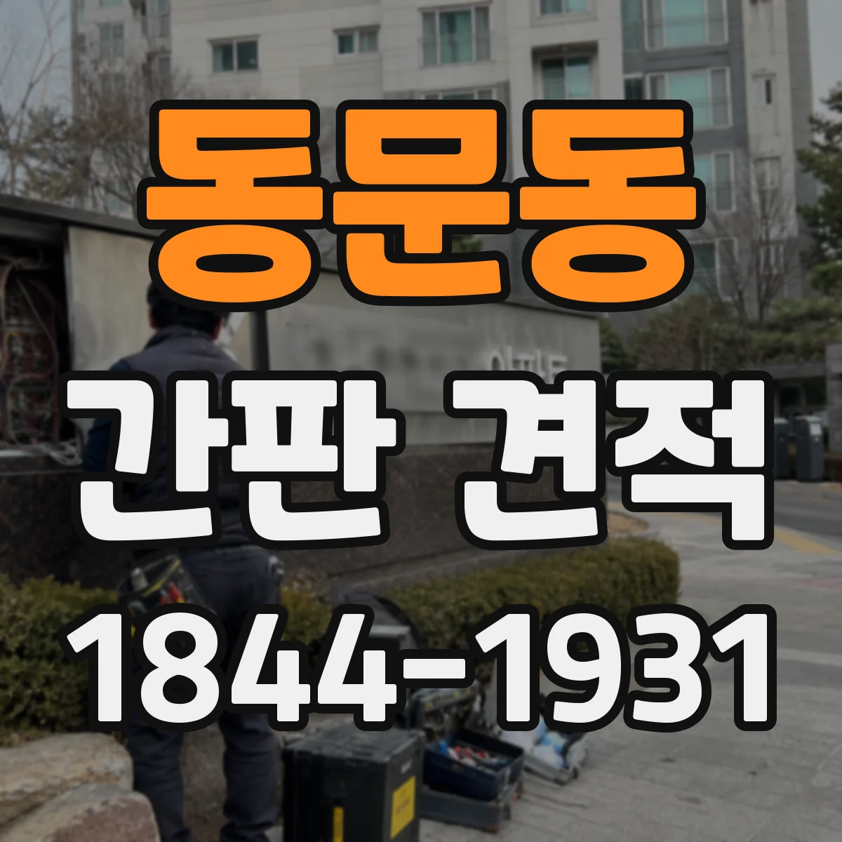 동문동 간판 견적