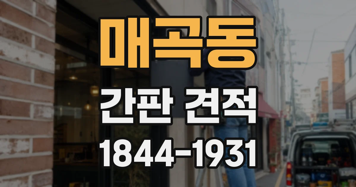 매곡동 간판 견적