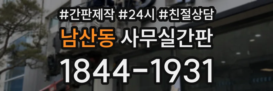 남산동 사무실간판 상담 전화 1844-1931