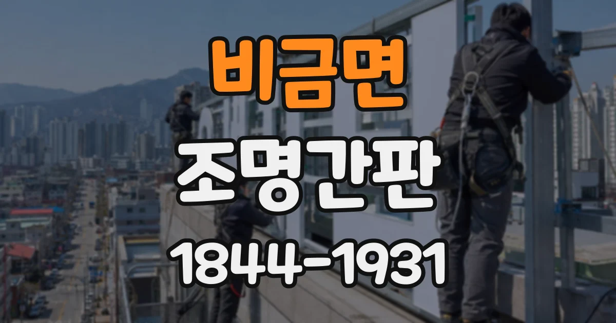 비금면 조명간판