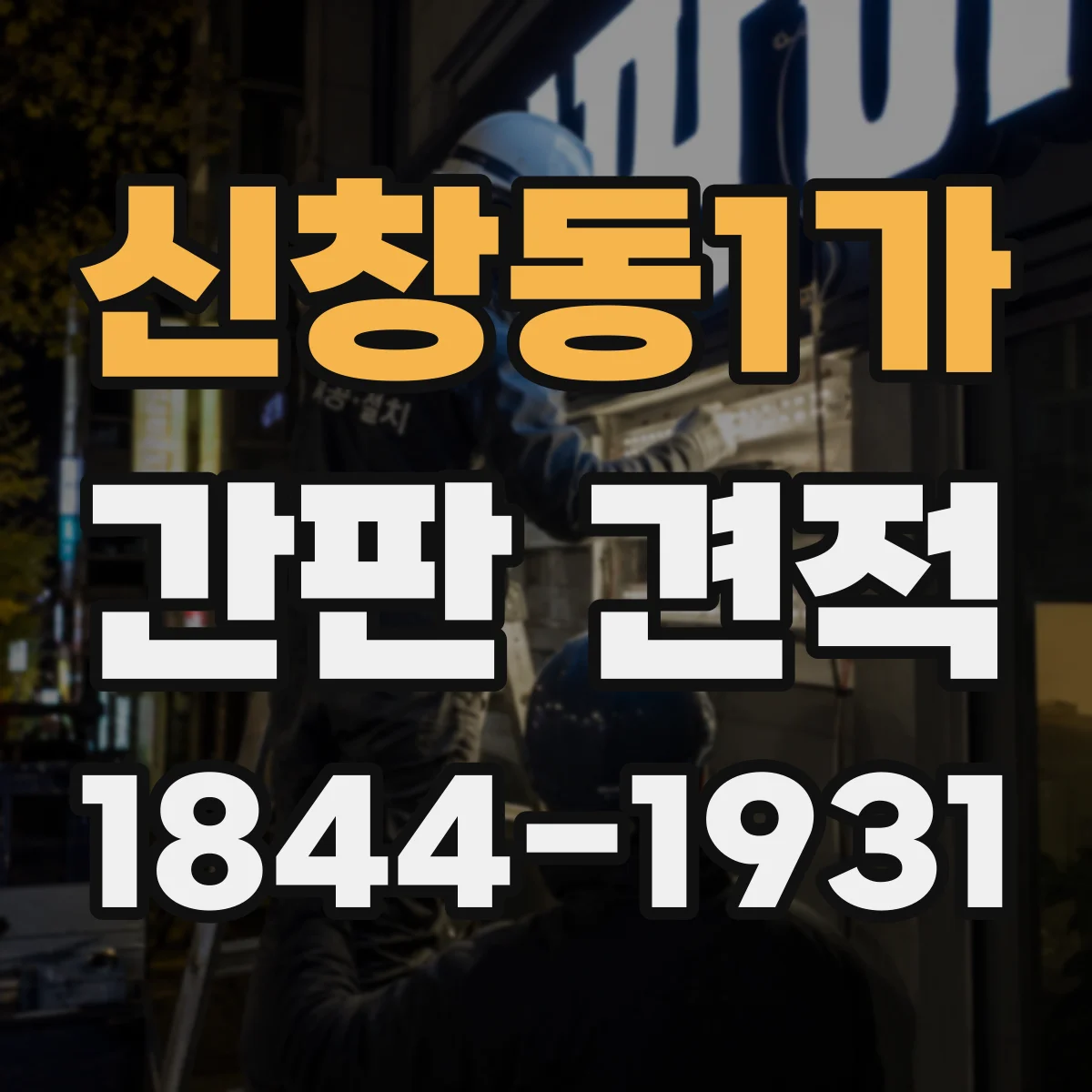 신창동1가 간판 견적