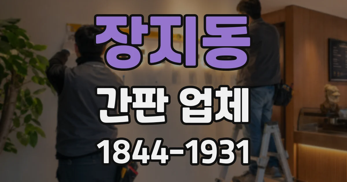 장지동 간판 업체