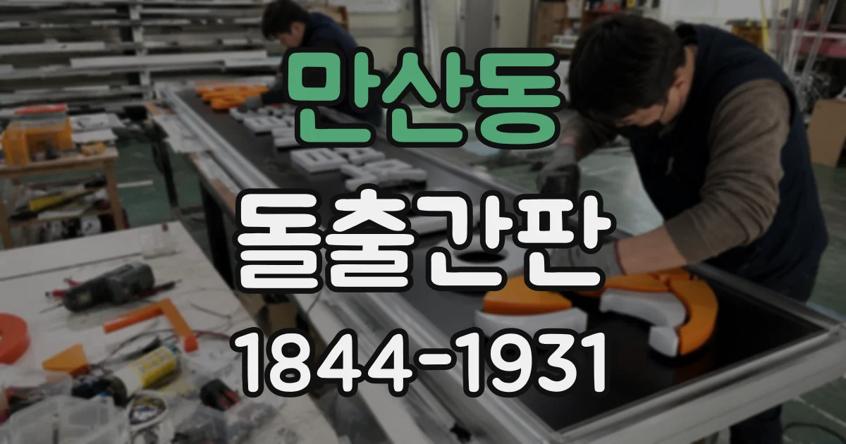 만산동 돌출간판