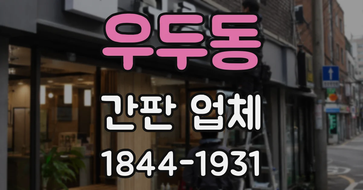 우두동 간판 업체