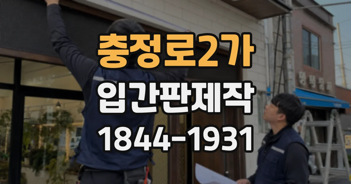 충정로2가 입간판제작