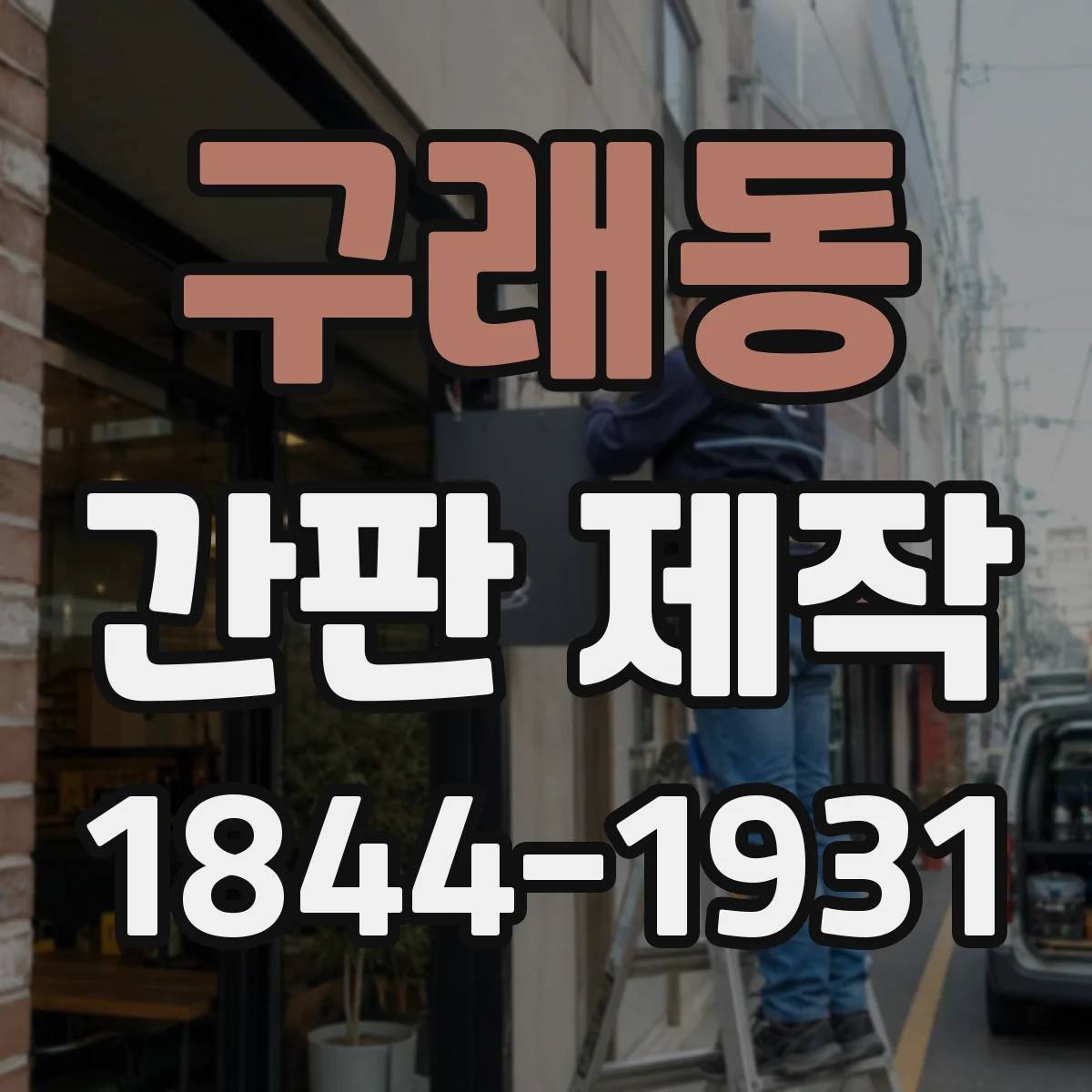 구래동 간판 제작