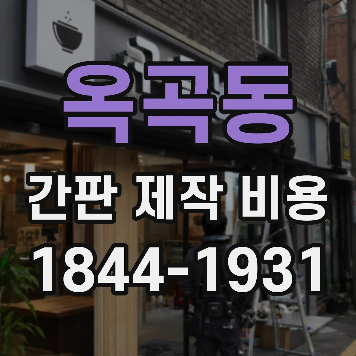 옥곡동 간판 제작 비용