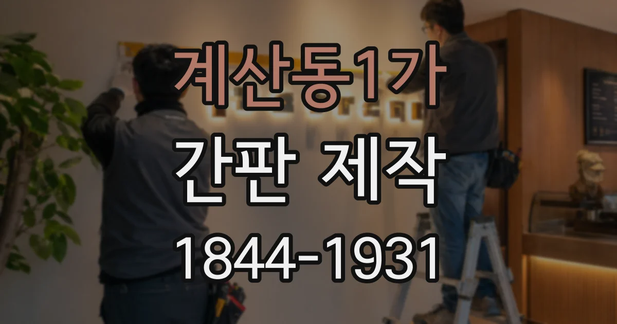 계산동1가 간판 제작
