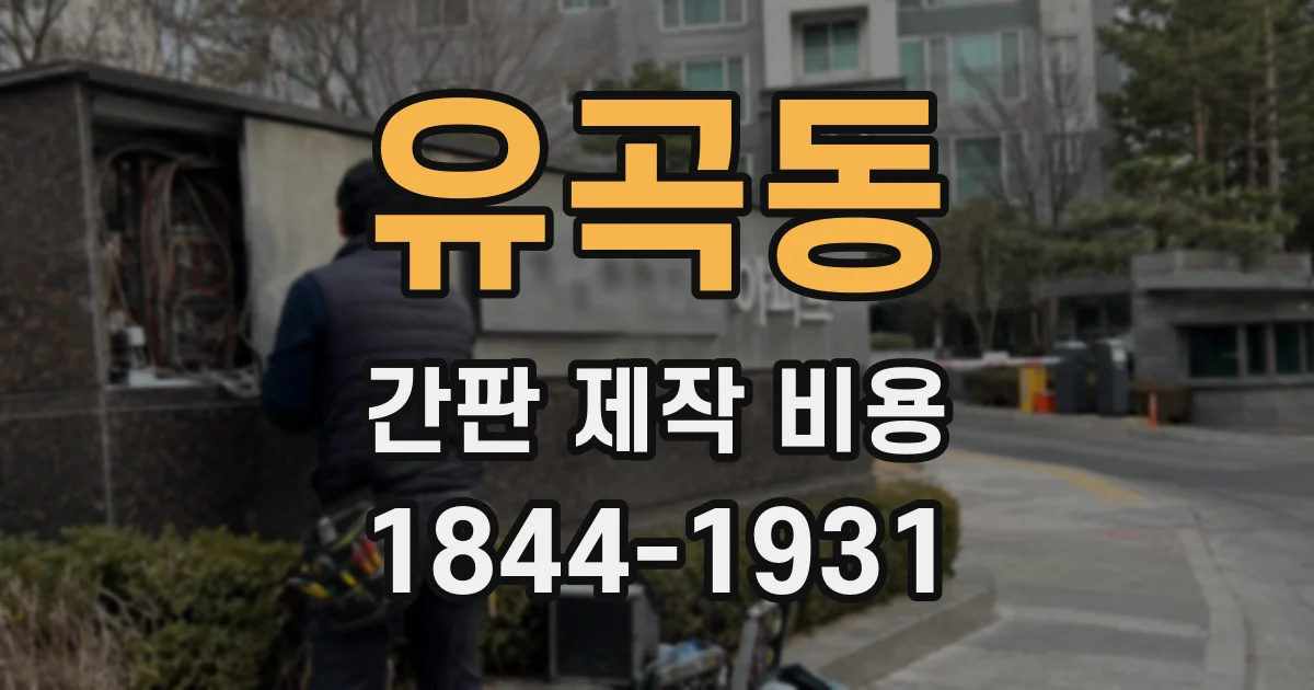 유곡동 간판 제작 비용