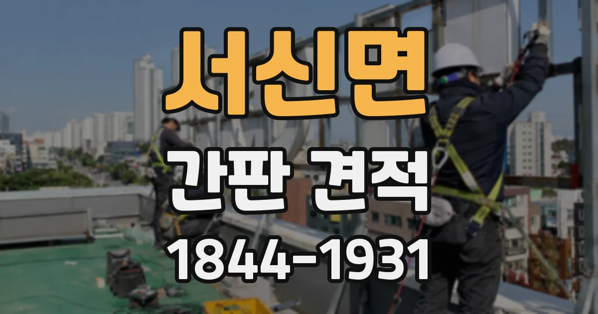 서신면 간판 견적