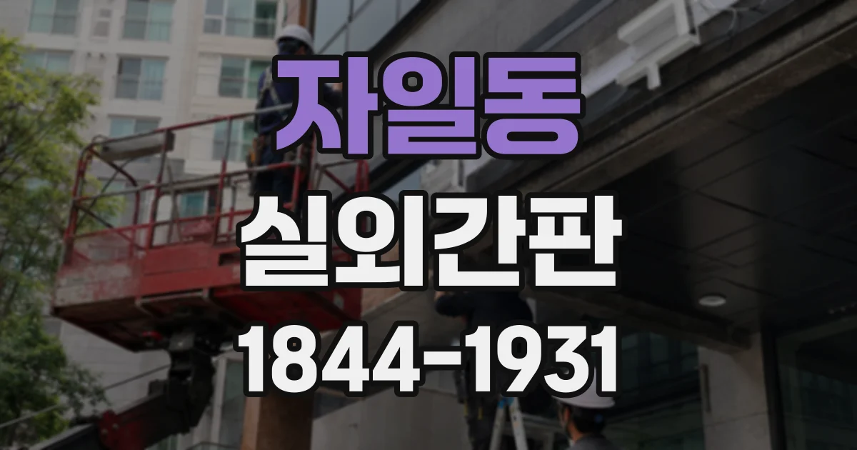 자일동 실외간판
