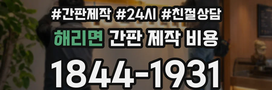 해리면 간판 제작 비용