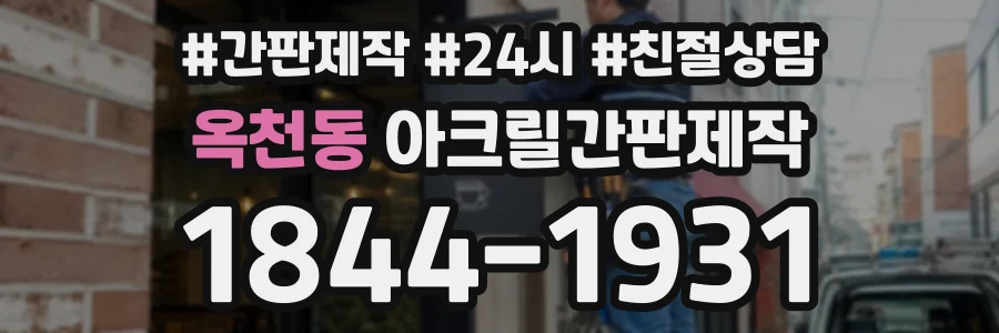 옥천동 아크릴간판제작 상담 전화 1844-1931