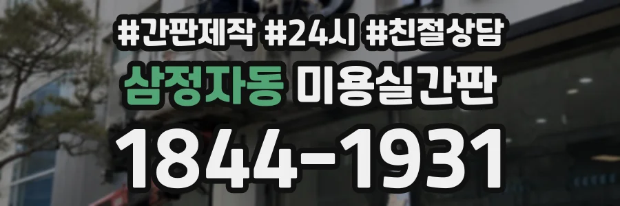 삼정자동 미용실간판 상담 전화 1844-1931
